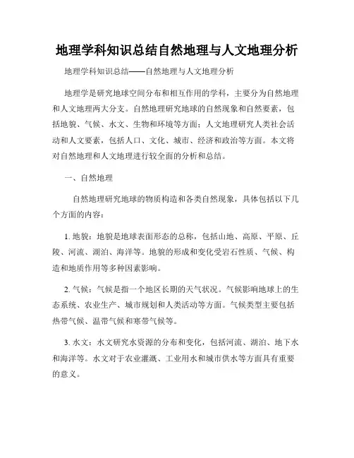 地理学科知识总结自然地理与人文地理分析