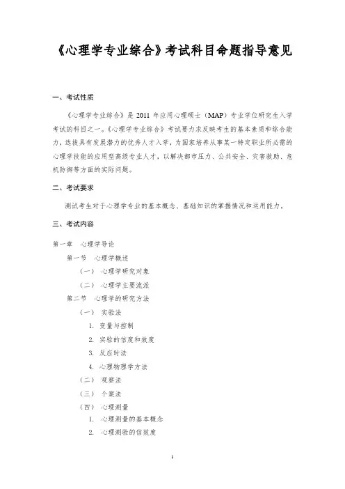 浙江师范大学-2019年-研究生招生初试科目考试大纲-347心理学专业综合