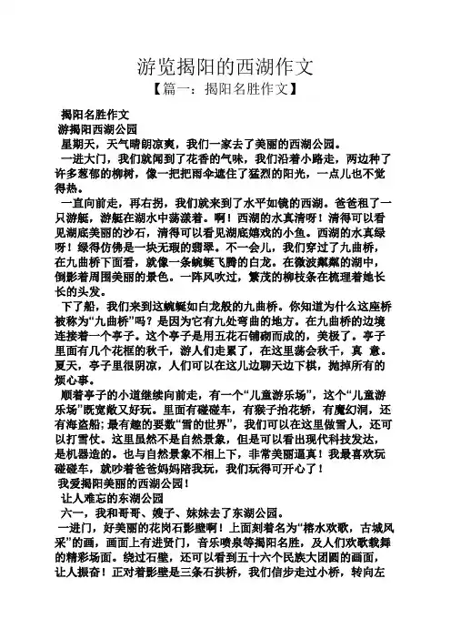 游览揭阳的西湖作文