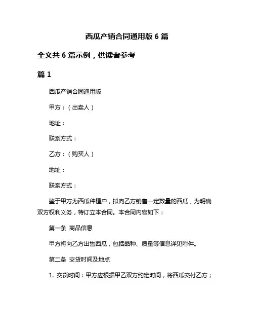 西瓜产销合同通用版6篇