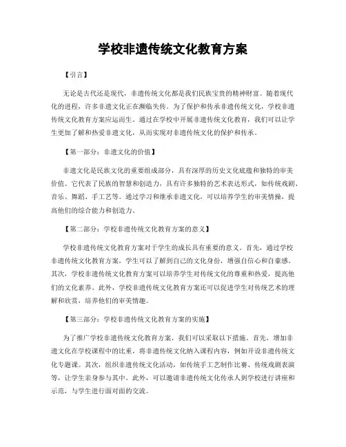 学校非遗传统文化教育方案