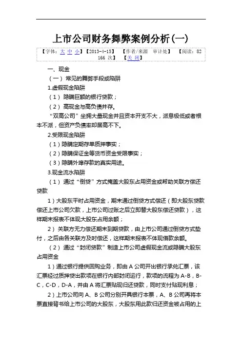上市公司财务舞弊案例分析(案例).