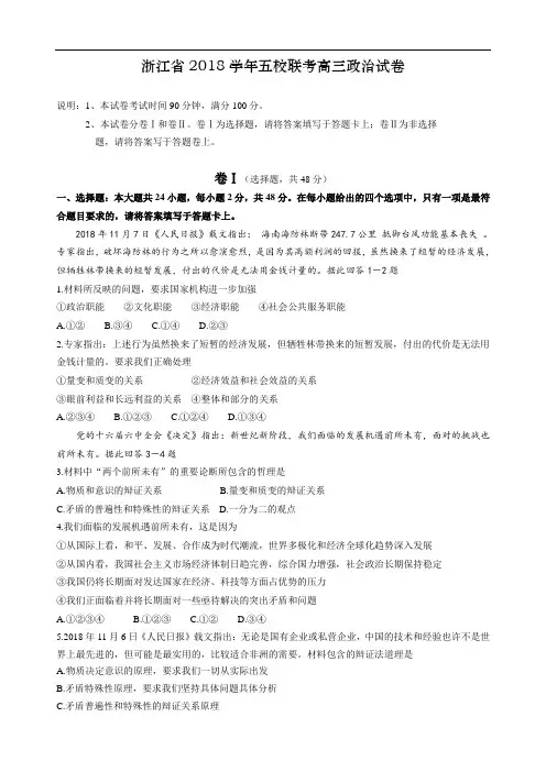 高三政治-浙江省五校2018学年上学期期末高三联考政治 最新