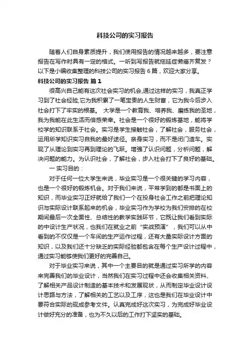 科技公司的实习报告6篇