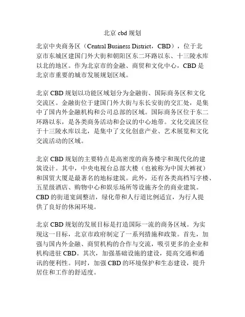 北京cbd规划