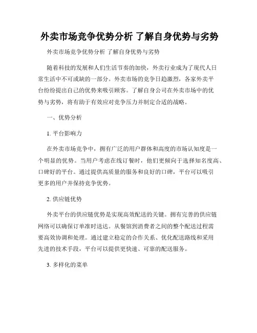  外卖市场竞争优势分析 了解自身优势与劣势