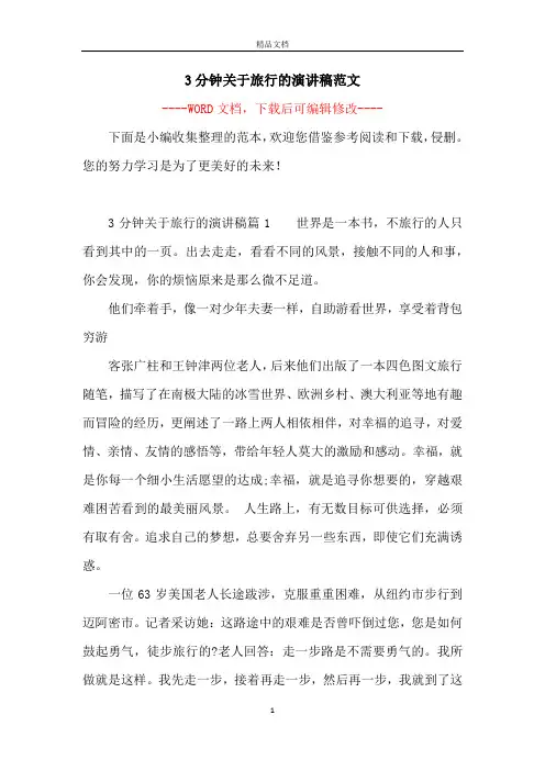 3分钟关于旅行的演讲稿范文