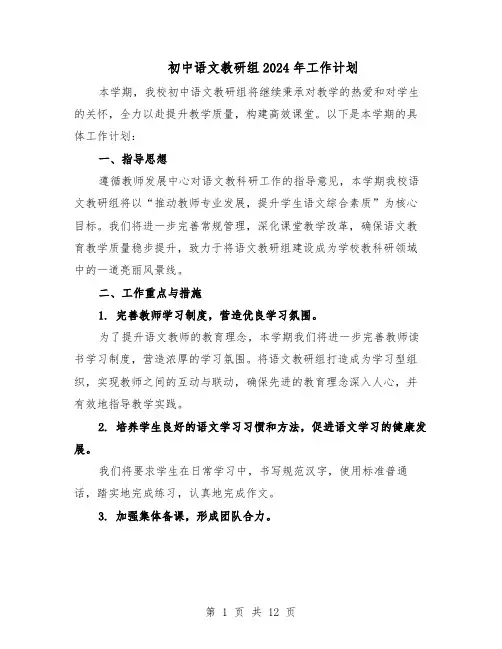 初中语文教研组2024年工作计划（6篇）