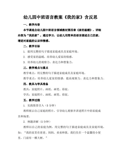 幼儿园中班语言教案《我的家》含反思