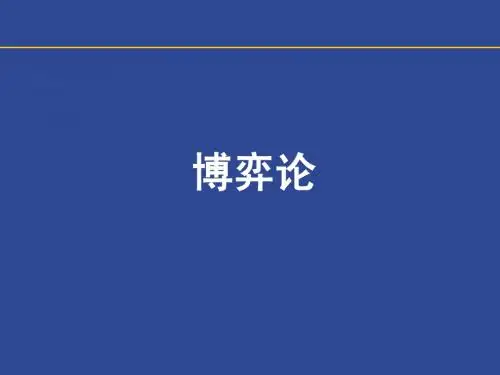 第二讲博弈论(深版)