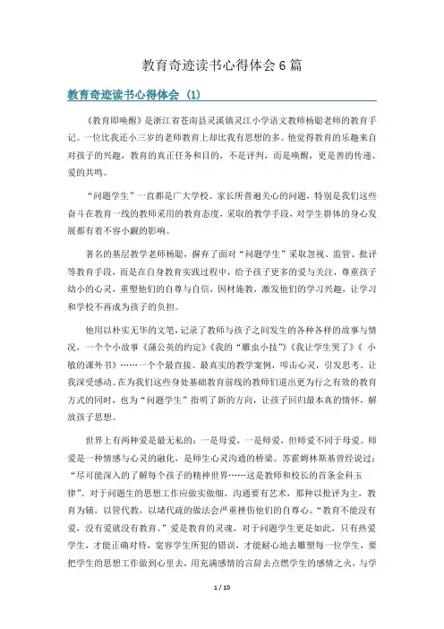 教育奇迹读书心得体会6篇
