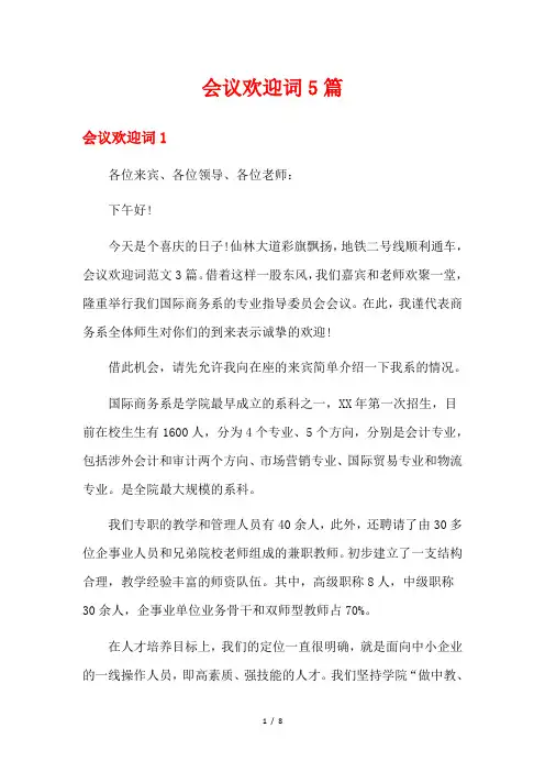 会议欢迎词5篇