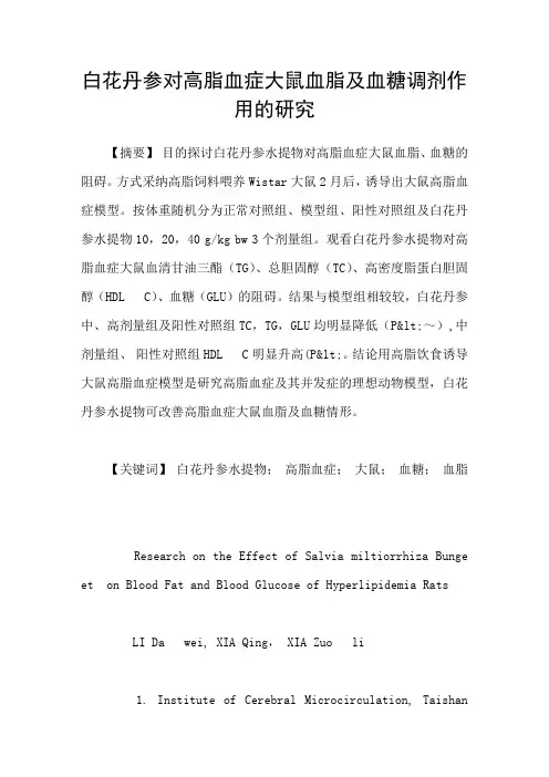 白花丹参对高脂血症大鼠血脂及血糖调剂作用的研究