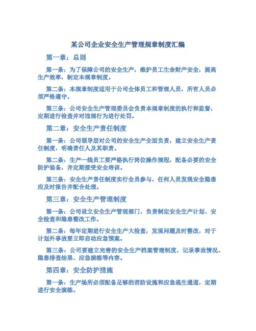 某公司企业安全生产管理规章制度汇编