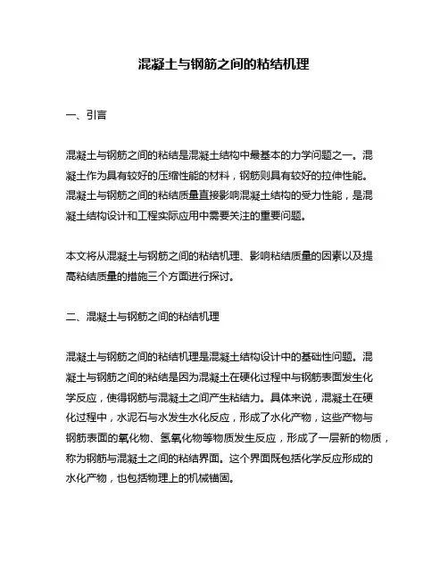 混凝土与钢筋之间的粘结机理