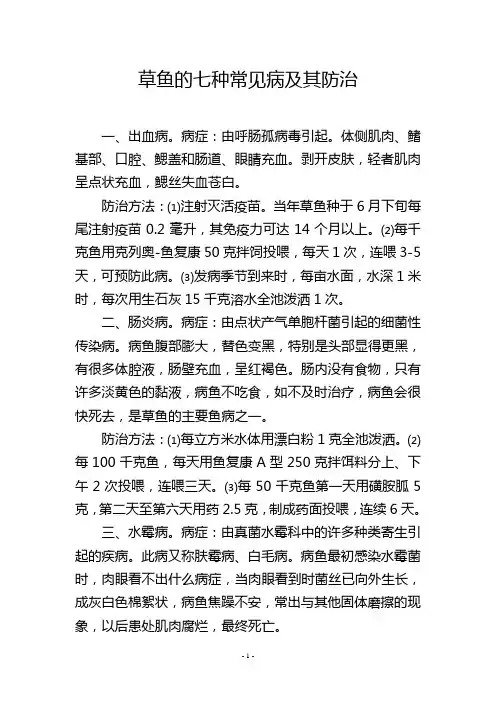 草鱼的七种常见病及其防治