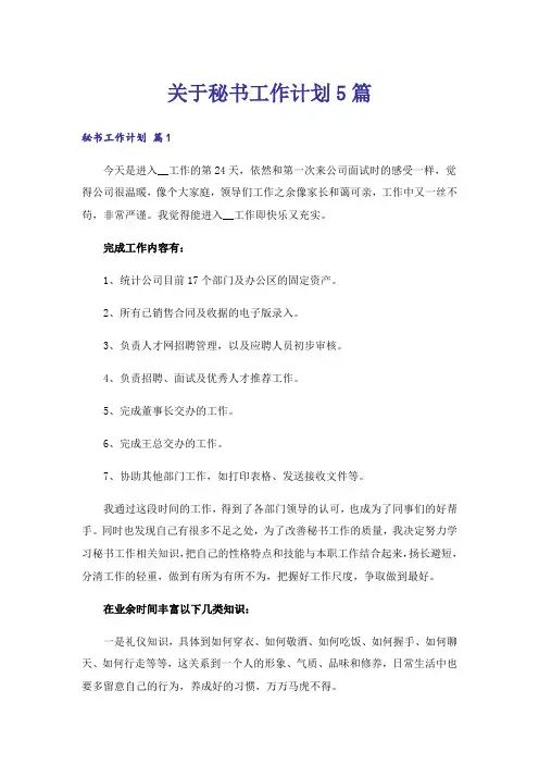 关于秘书工作计划5篇