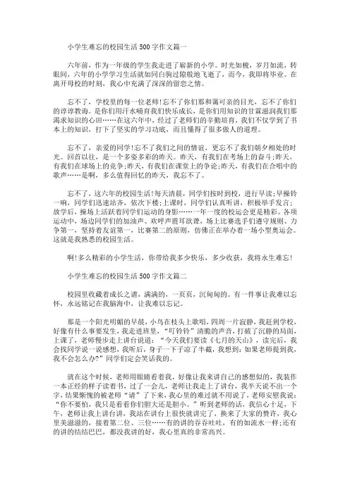 小学生难忘的校园生活500字作文【精选合集】(最新)