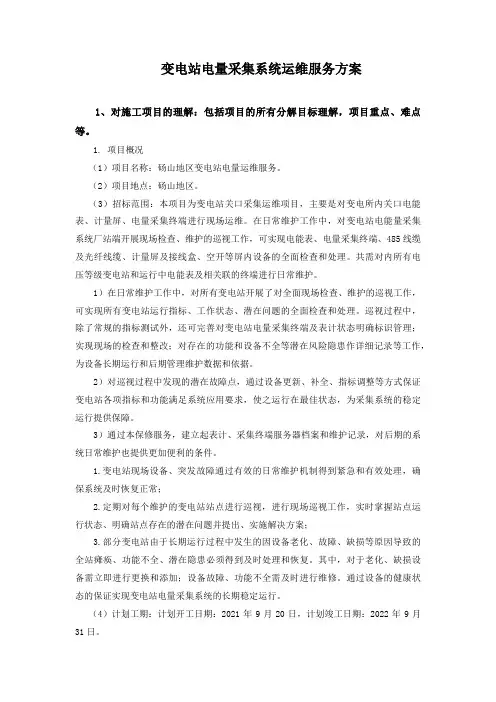 电量采集系统运维服务方案