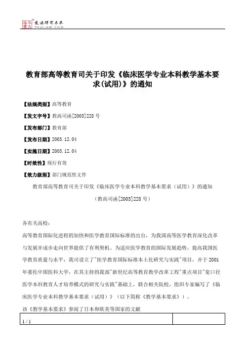 教育部高等教育司关于印发《临床医学专业本科教学基本要求(试用)