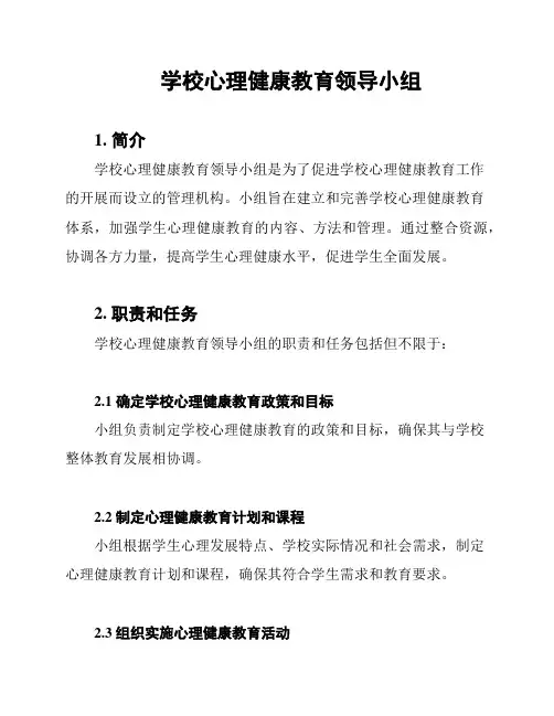 学校心理健康教育领导小组