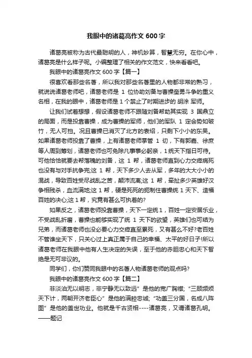 我眼中的诸葛亮作文600字