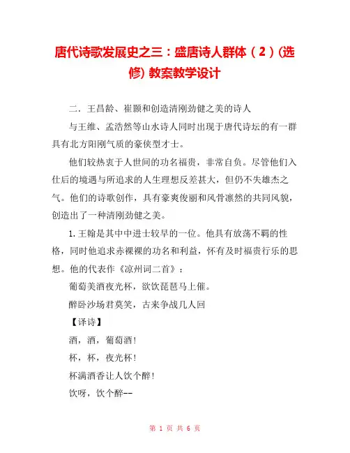 唐代诗歌发展史之三：盛唐诗人群体(2)(选修) 教案教学设计 