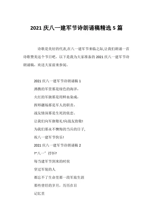 (赞美诗歌)2021庆八一建军节诗朗诵稿精选5篇