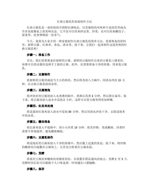 红曲豆腐乳的家庭制作方法