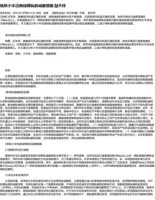 地铁小半径曲线钢轨的减磨措施郜天祥