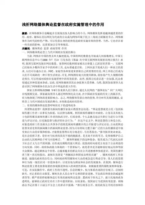 浅析网络媒体舆论监督在政府实施管理中的作用(1)