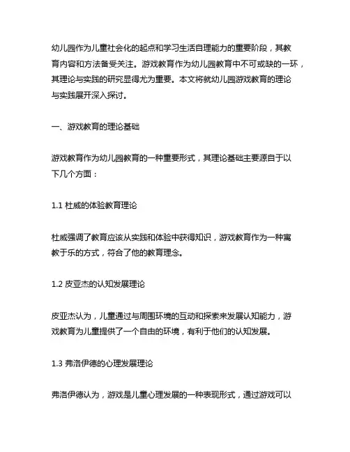 幼儿园游戏教育的理论与实践研究 幼儿园教育