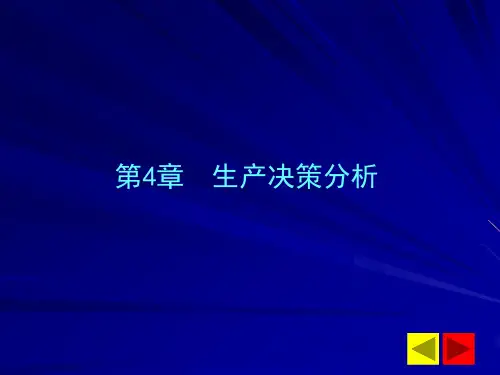 第04章生产决策分析(已排)