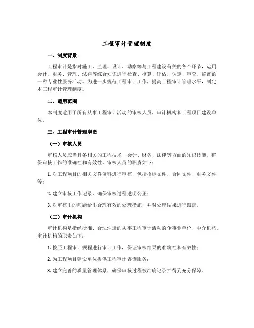 工程审计管理制度