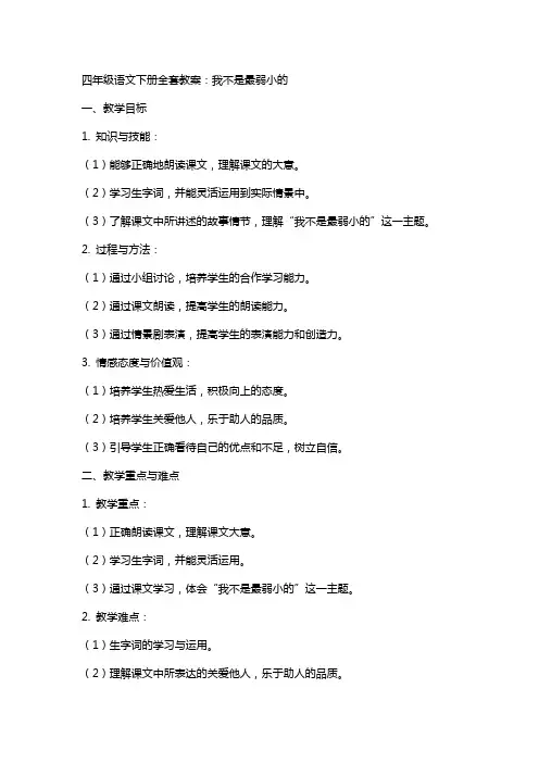四年级语文下册教案：我不是最弱小的