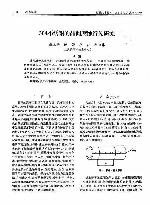 304不锈钢的晶间腐蚀行为研究