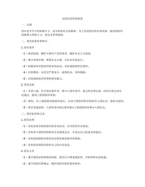 对团员的管理制度