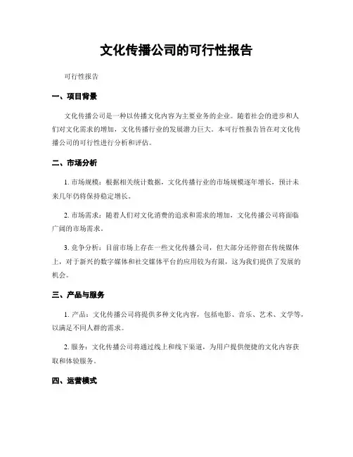 文化传播公司的可行性报告