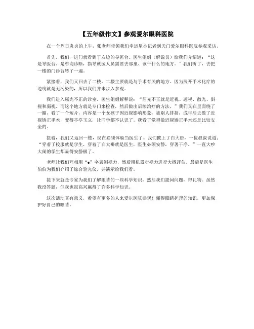 【五年级作文】参观爱尔眼科医院