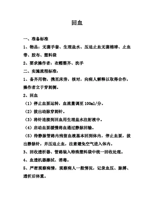 血液透析回血流程图