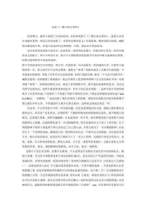 浅谈《三傻大闹宝莱坞》