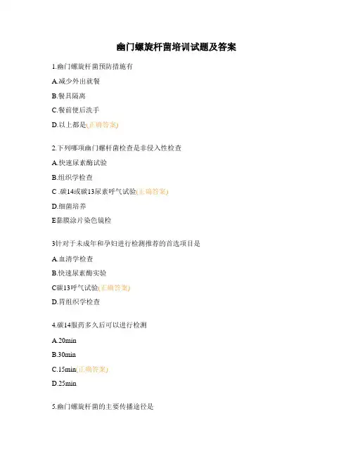 幽门螺旋杆菌培训试题及答案