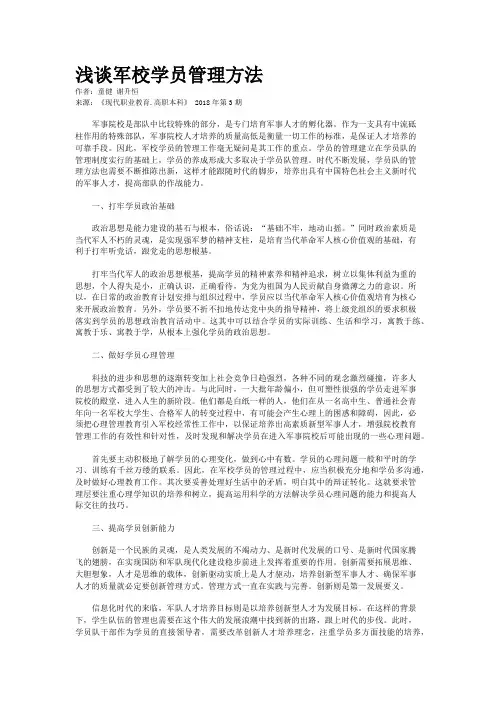 浅谈军校学员管理方法