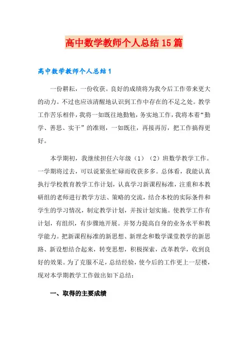 高中数学教师个人总结15篇