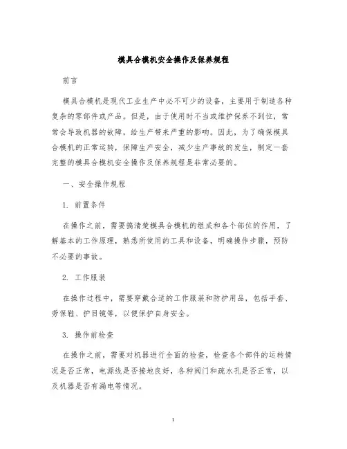 模具合模机安全操作及保养规程