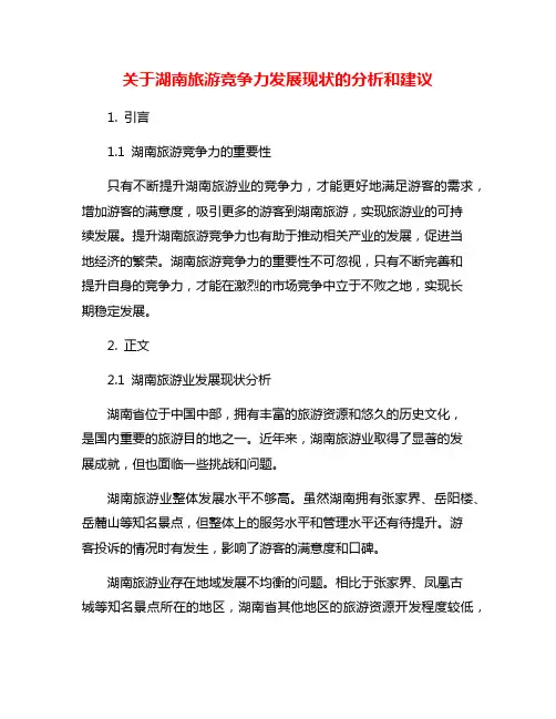 关于湖南旅游竞争力发展现状的分析和建议