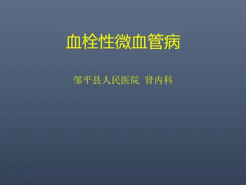 血栓性微血管病课件