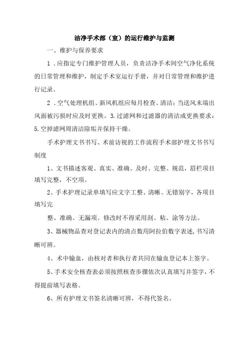 洁净手术部(室)的运行维护与监测