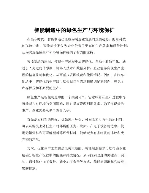 智能制造中的绿色生产与环境保护