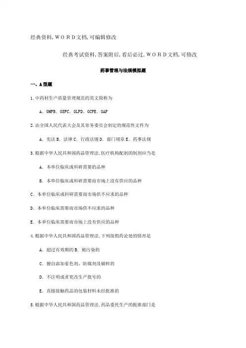 执业药师药事管理与法规模拟题考试试题附答案